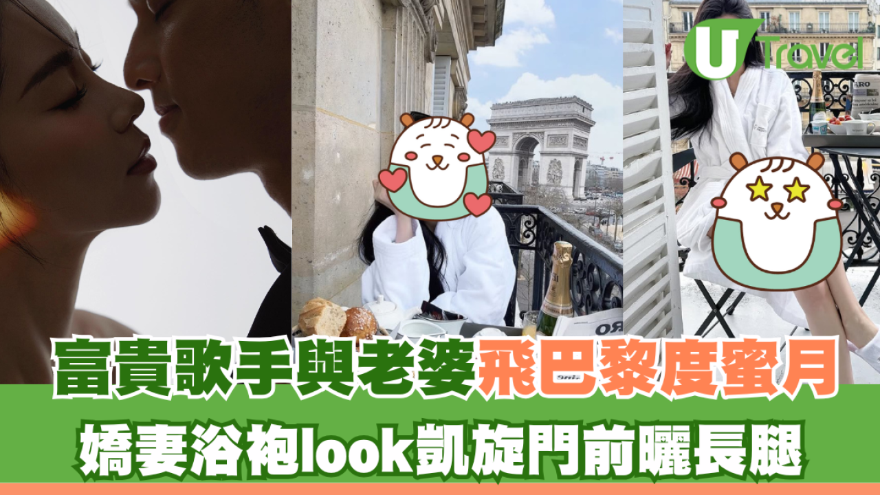 關楚耀與老婆巴黎度蜜月 嬌妻浴袍look凱旋門前曬長腿