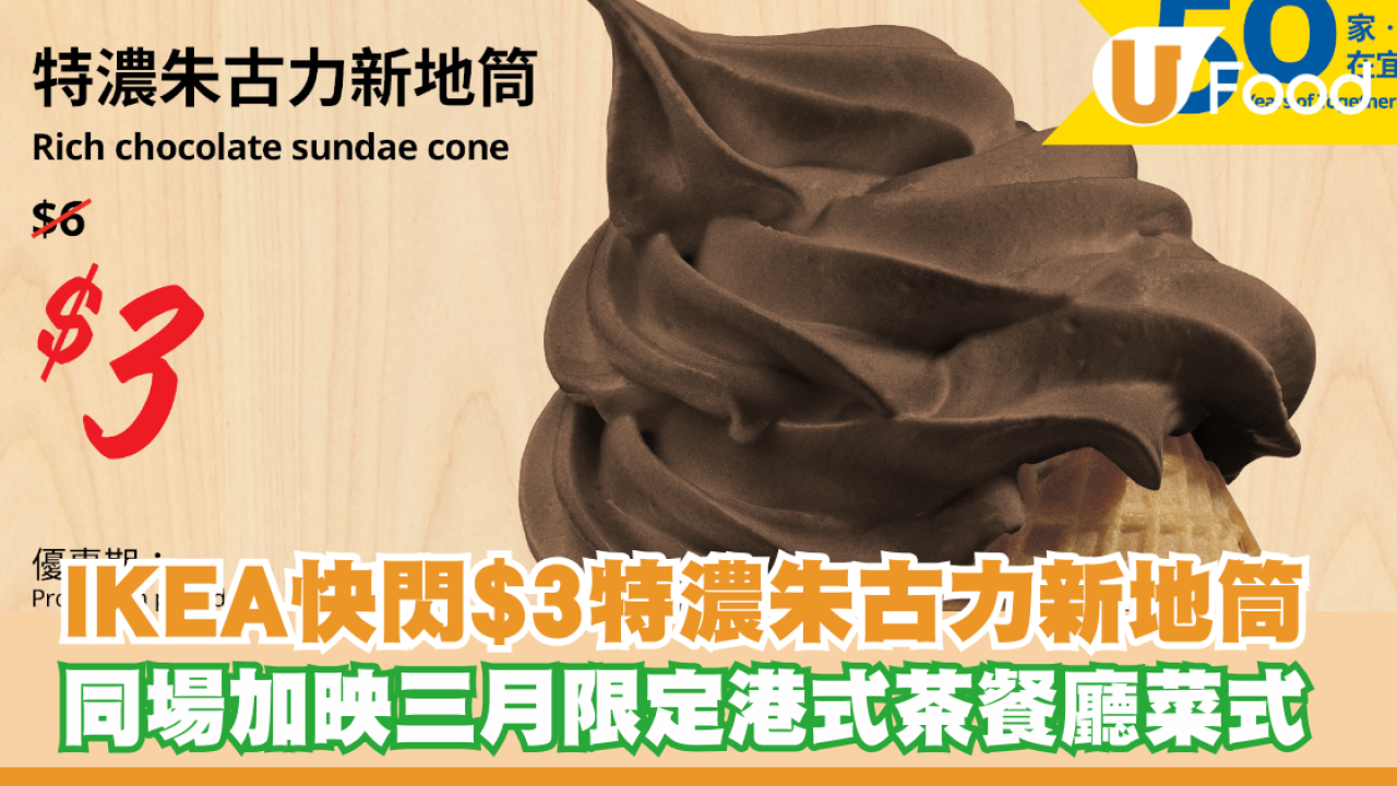 IKEA限時快閃$3特濃朱古力新地筒！同場加映三月限定港式茶餐廳菜式