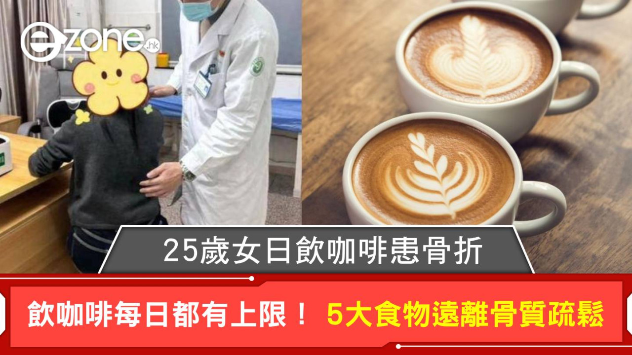 25歲女日飲咖啡患骨折 飲咖啡每日都有上限! 5大食物遠離骨質疏鬆