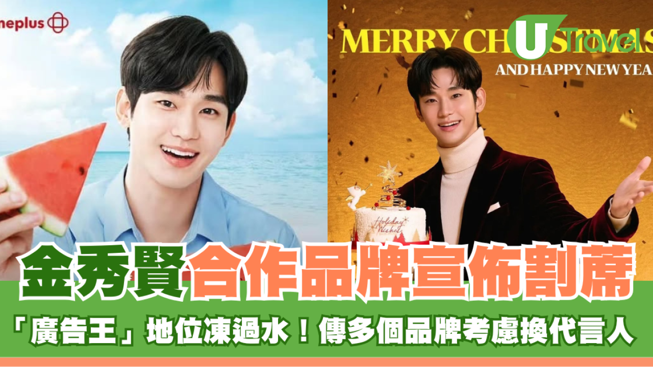 金秀賢合作品牌宣佈割蓆 「廣告王」地位凍過水！傳多個品牌考慮換代言人