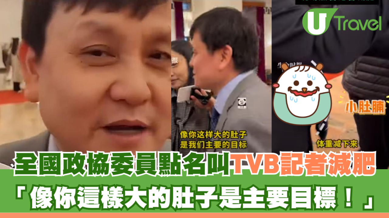 全國政協委員點名叫TVB記者減肥 「像你這樣大的肚子是主要目標！」
