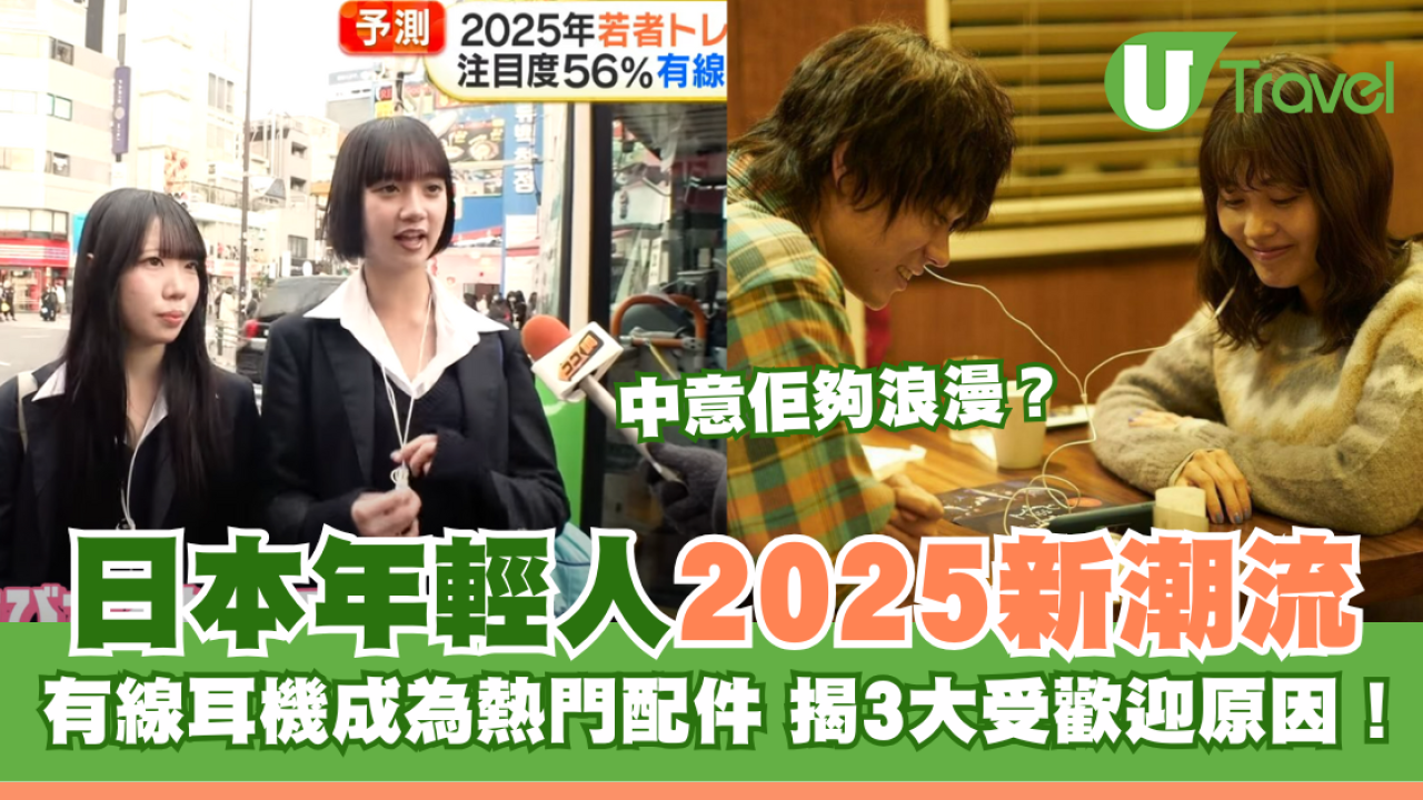 日本年輕人2025新潮流！有線耳機成為熱門配件 揭3大受歡迎原因！