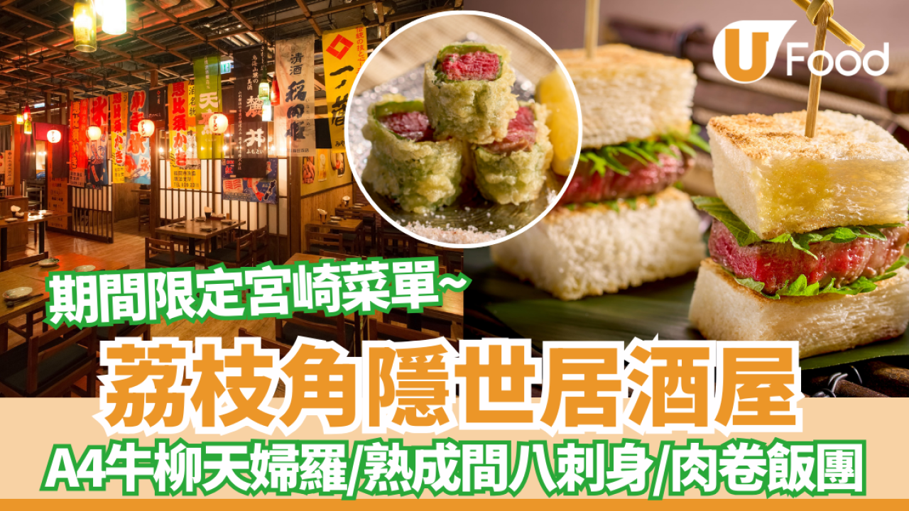 荔枝角美食｜鵜舞推全新宮崎特色限定菜單 A4宮崎牛柳三文治/A4牛柳天婦羅/熟成間八刺身/肉卷飯團