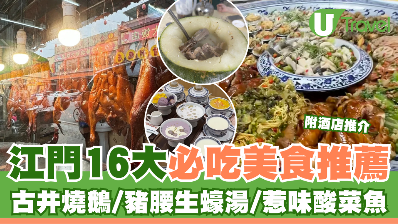 江門美食｜江門16大必吃美食推薦 古井燒鵝/豬腰生蠔湯/惹味酸菜魚 附酒店推介