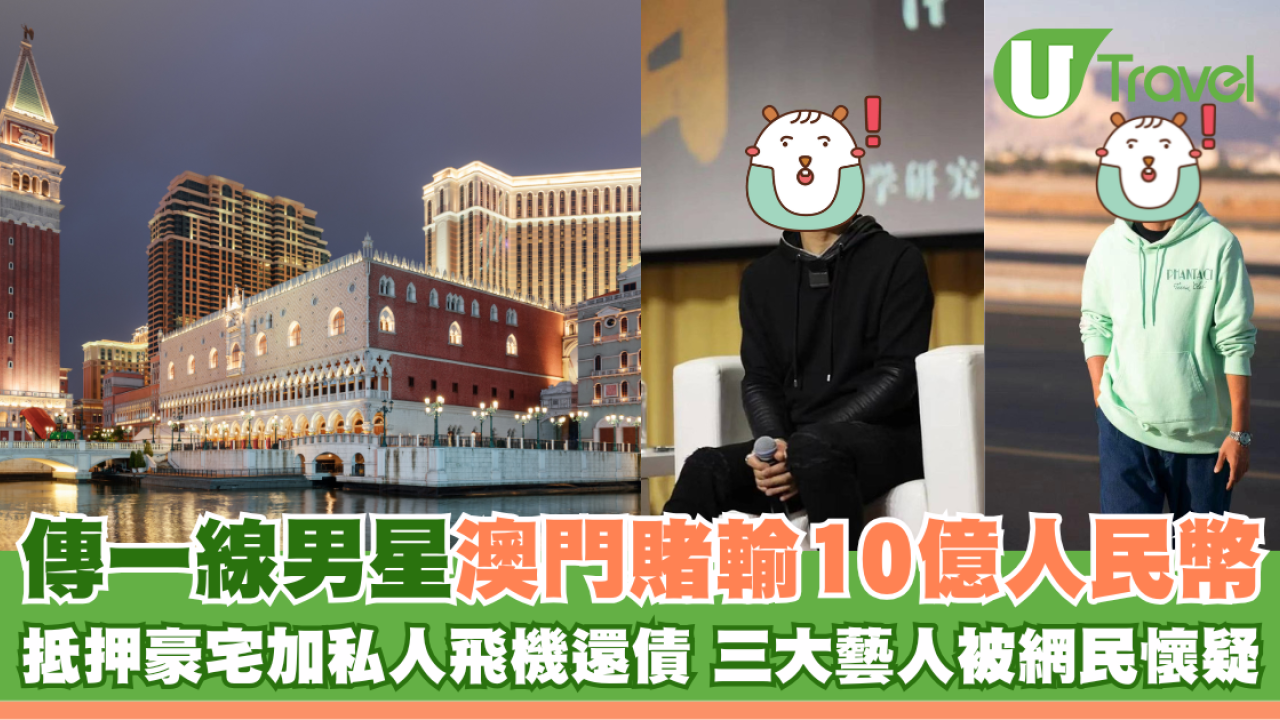 傳一線男星澳門賭輸10億人民幣 抵押豪宅加私人飛機還債 三大藝人被懷疑