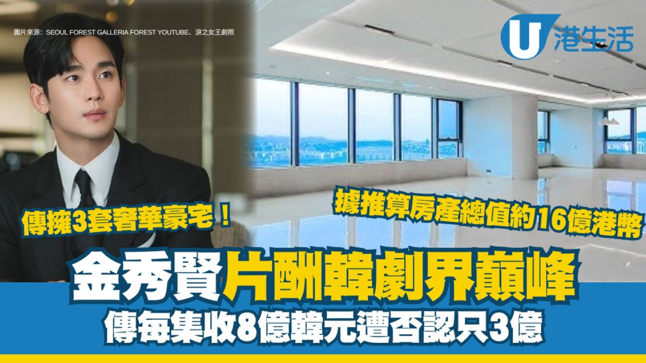 金秀賢片酬韓劇界巔峰每集約428萬港元遭否認傳擁3套豪宅坐實房產大戶稱號| UHK 港生活
