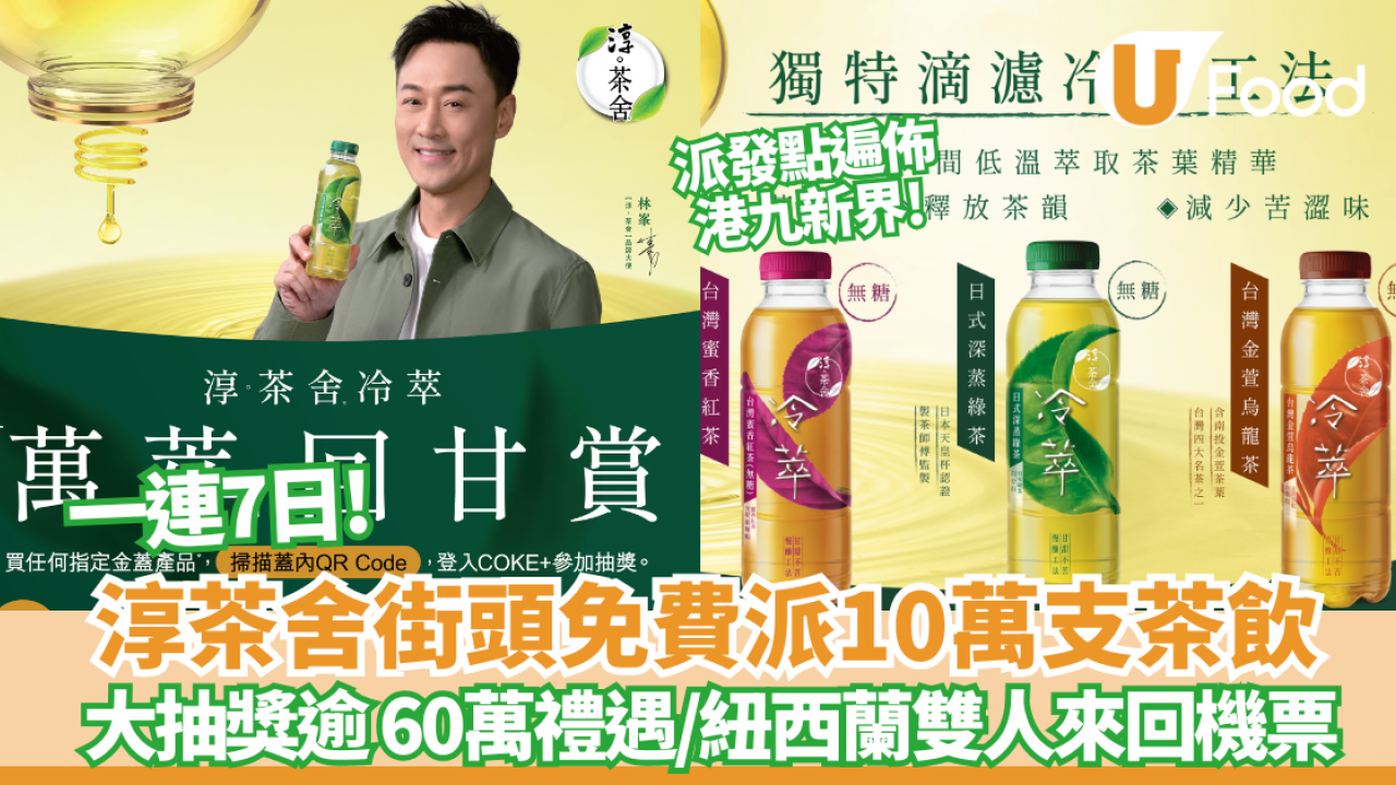 淳。茶舍街頭免費派出10萬支茶飲 一連7日／派發點遍佈港九新界