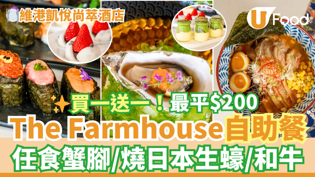 維港凱悅尚萃酒店The Farmhouse自助餐買一送一優惠 任食燒日本生蠔／和牛！Crusie酒吧海景晚餐買二送二