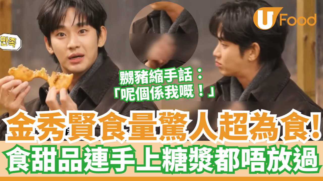 金秀賢金賽綸｜揭食量驚人超為食！ 食甜品連糖漿都不放過／嬲豬縮手：這是我的
