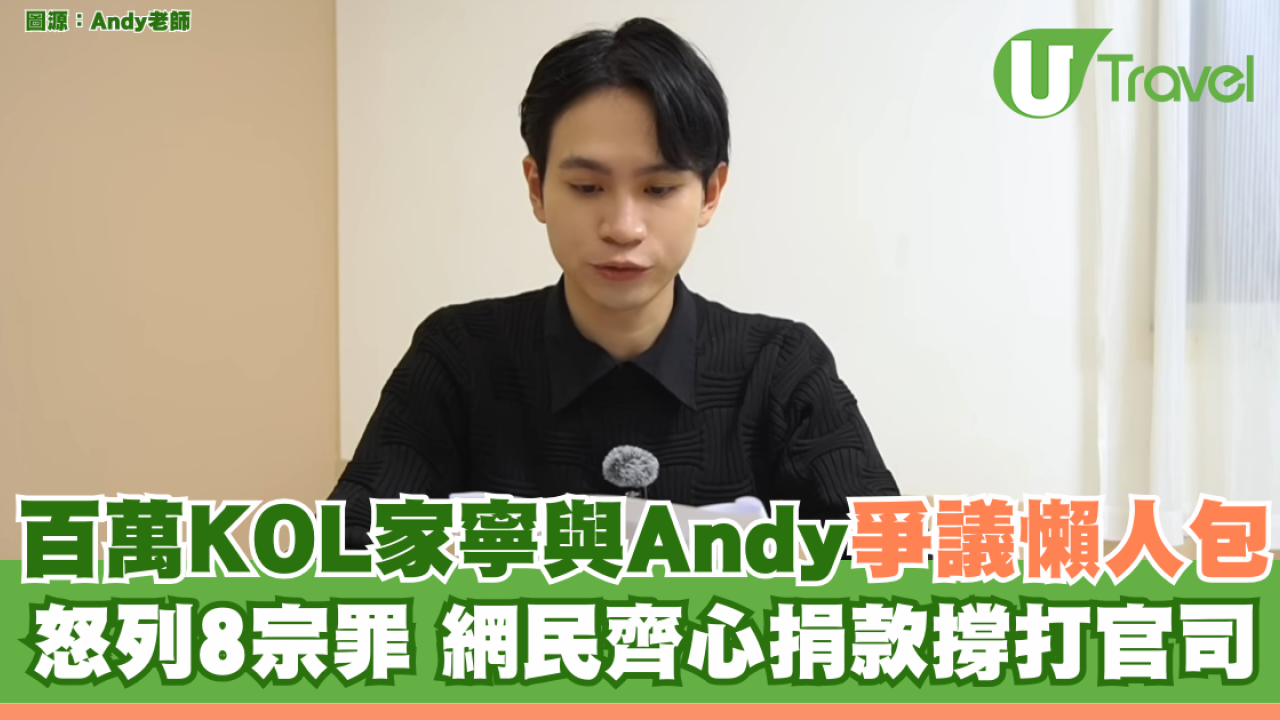 百萬KOL家寧與Andy爭議懶人包 怒列8宗罪 網民齊心捐款撐打官司