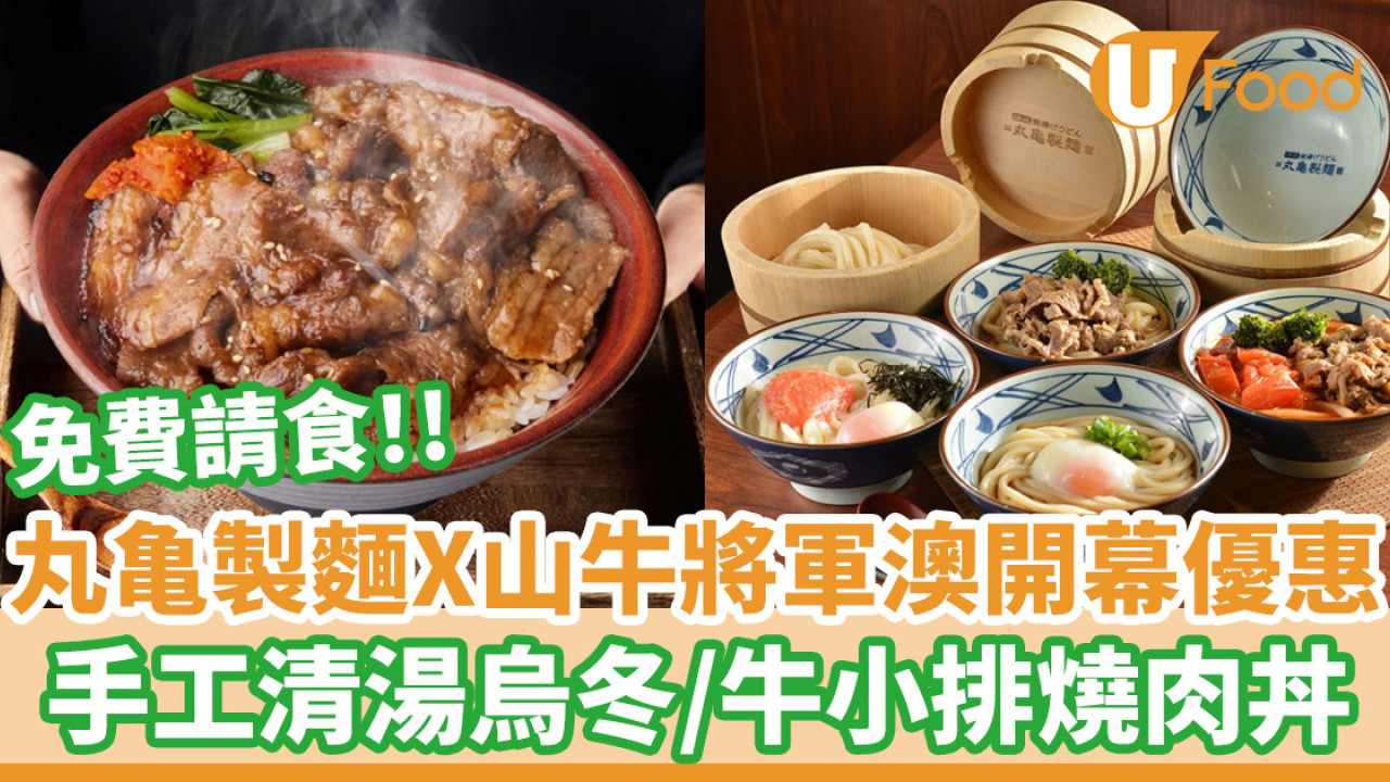 丸亀製麵X山牛將軍澳開幕日請食！ 免費手工清湯烏冬／牛小排燒肉丼