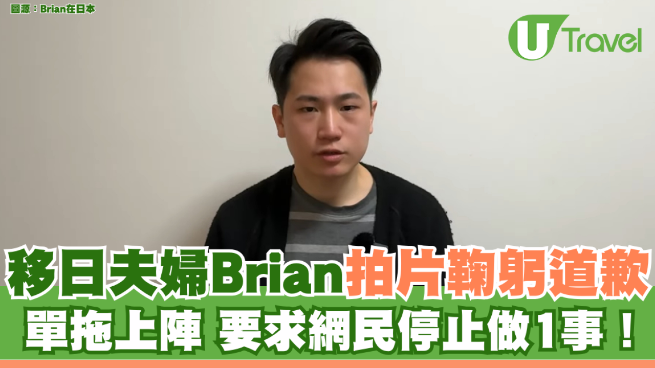 移日夫婦Brian拍片鞠躬道歉 單拖上陣 要求網民停止做1事！