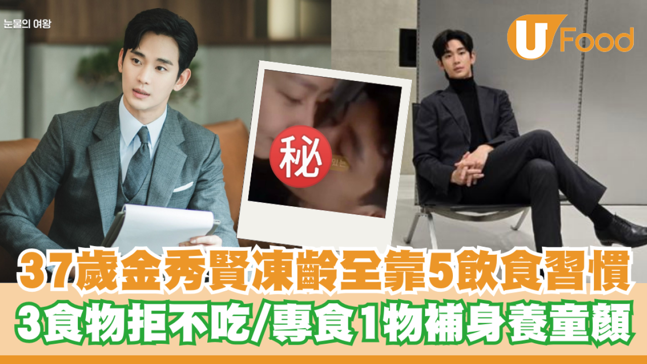 37歲金秀賢凍齡全靠5飲食習慣  3食物拒不吃/專食1物補身養童顏