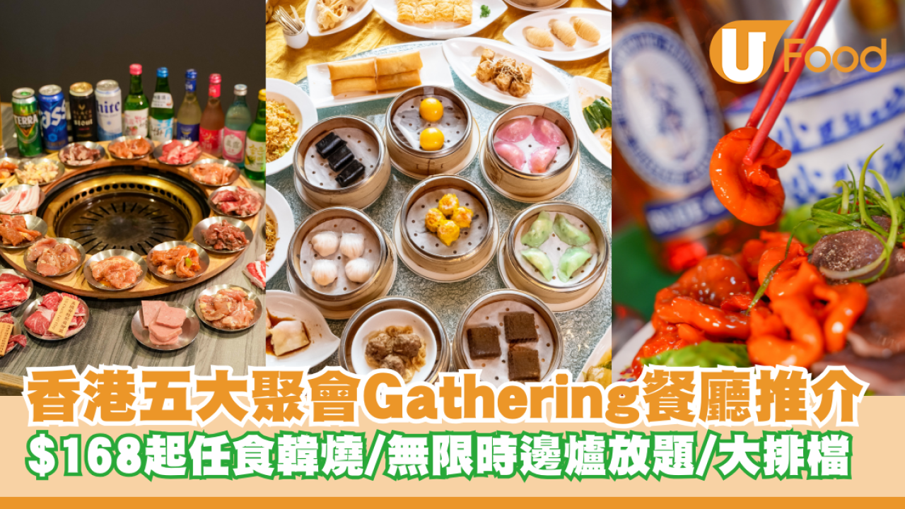 香港五大聚會餐廳推介！$168起任食韓燒/無限時邊爐放題/大排檔/點心放題/Party Room 