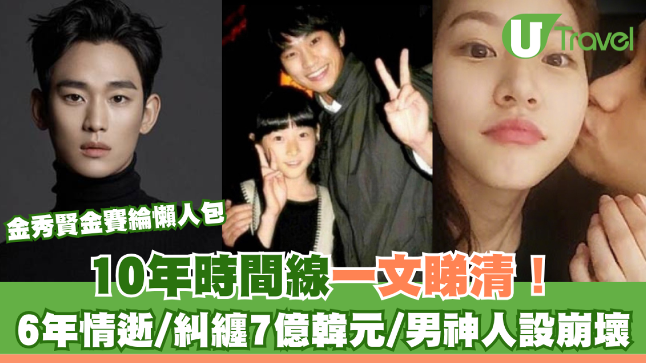 金秀賢金賽綸懶人包｜10年時間線一文睇清！ 6年情逝/糾纏7億韓元/男神人設崩壞| U Travel