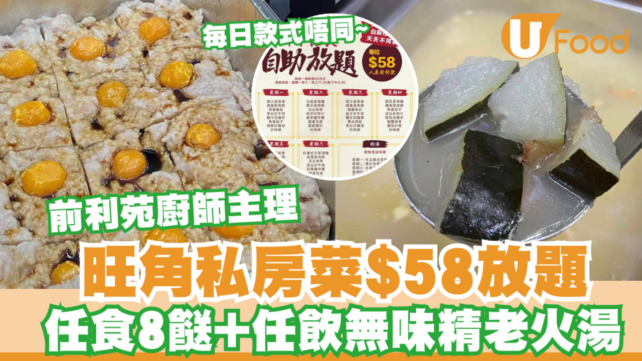 旺角推$58小菜放題 任食8餸1湯+白飯任裝 前利苑廚師主理   