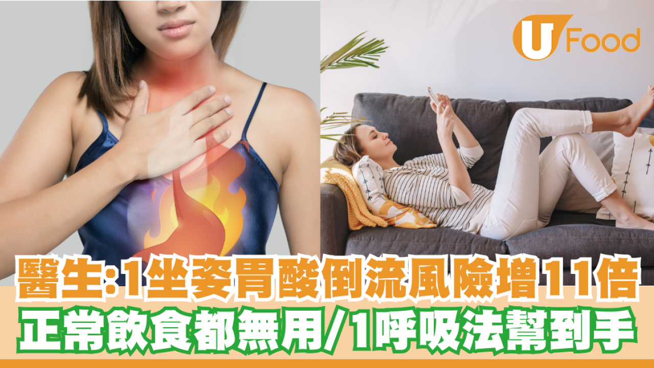 醫生：1坐姿胃酸倒流風險增11倍！正常飲食都無用／1呼吸法幫到手