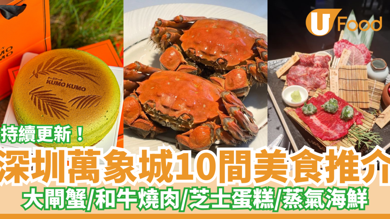 深圳一日遊！深圳萬象城10間美食推介 爆膏大閘蟹／和牛日式燒肉／抵食壽司／Tiramisu銅鑼燒／爆紅芝士蛋糕／蒸氣海鮮
