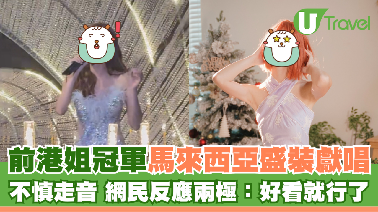 前港姐冠軍馬來西亞盛裝獻唱 不慎走音 網民反應兩極：好看就行了