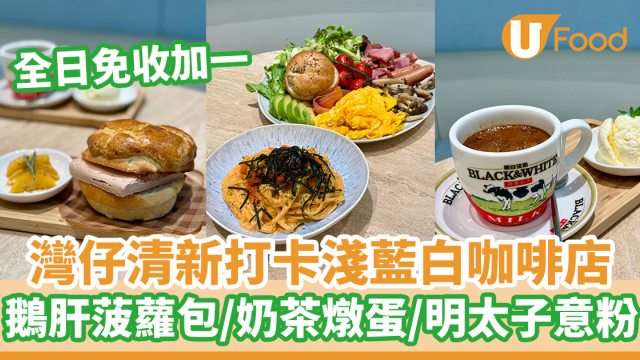 全日免收加一！灣仔清新打卡淺藍白咖啡店  鵝肝菠蘿包／奶茶焦糖燉蛋／明太子蟹肉意粉