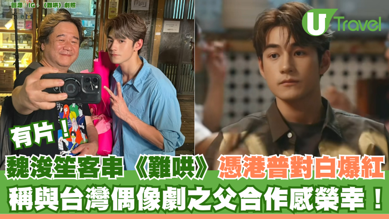 有片｜魏浚笙客串《難哄》憑港普對白爆紅 與台灣偶像劇之父合作感榮幸！