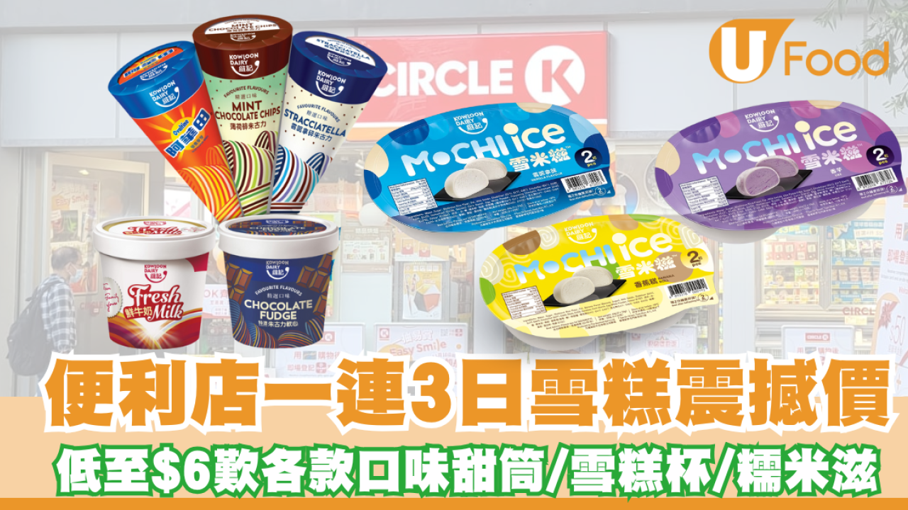便利店低至$6歎各款口味甜筒/雪糕杯/糯米滋 即睇優惠日期及詳情!