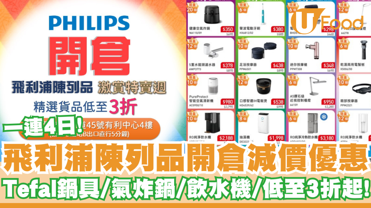 飛利浦陳列品開倉減價優惠低至3折起   一連4日！Tefal鍋具／氣炸鍋／飲水機／攪拌機