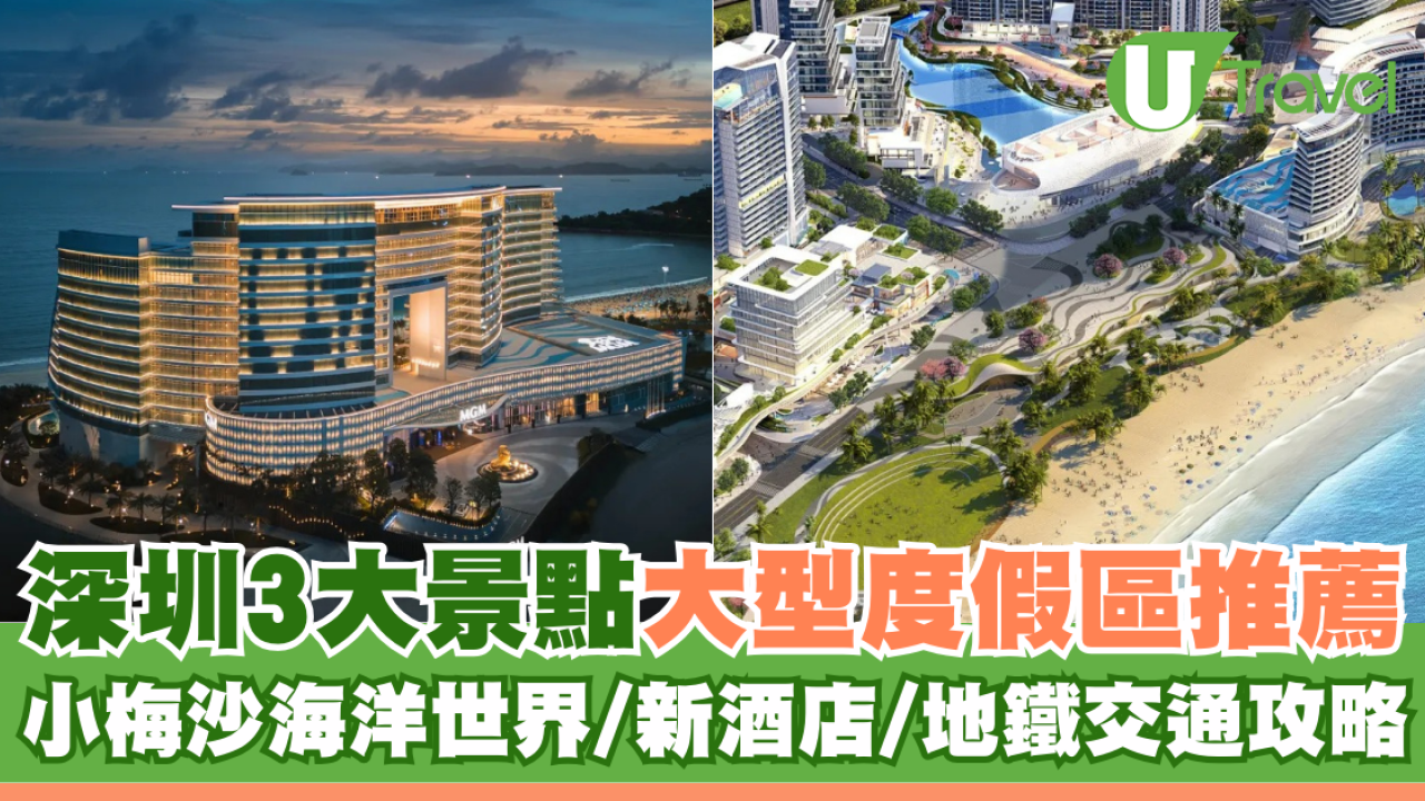 小梅沙度假村｜深圳景點大型度假區推薦 小梅沙海洋世界/新酒店/地鐵交通攻略