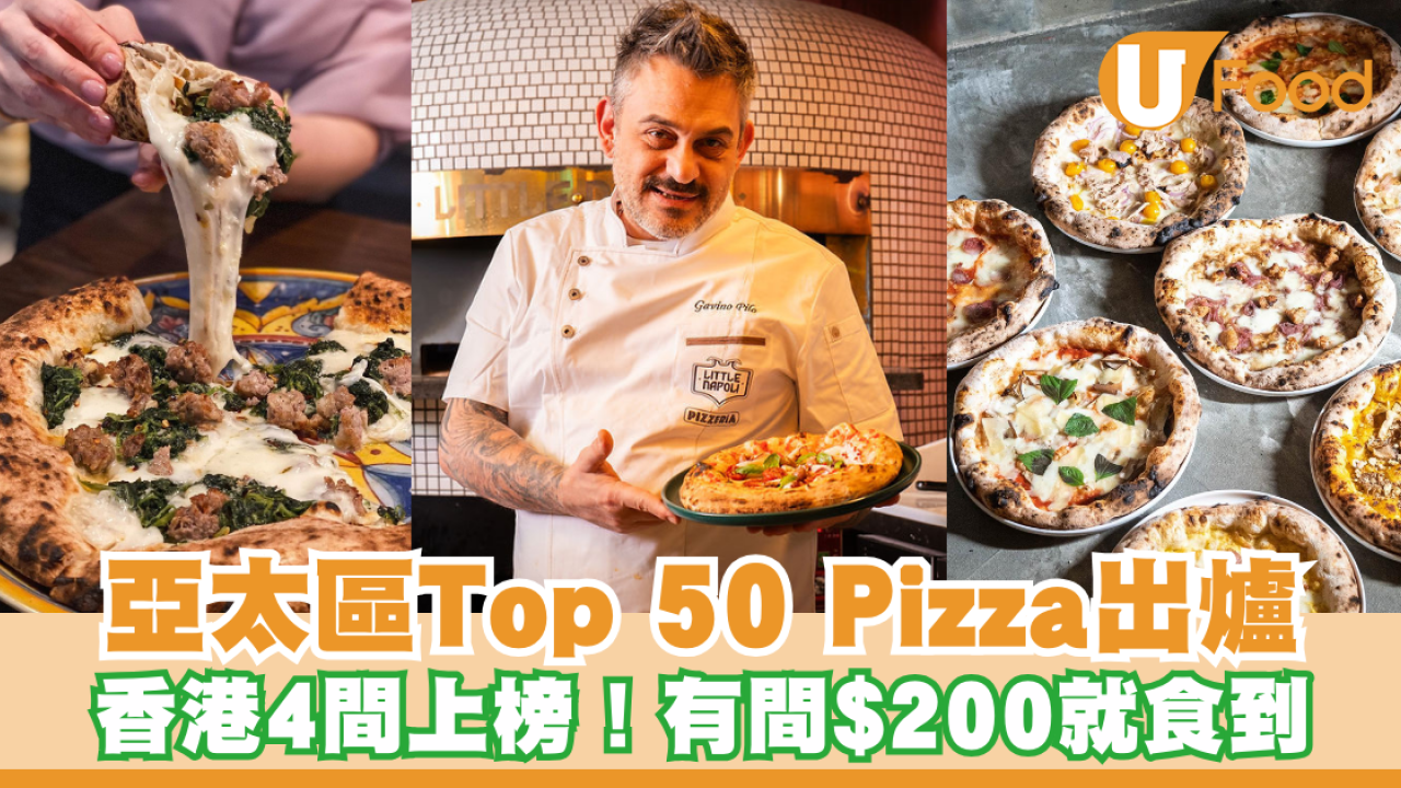 亞太區50 Top Pizza完整名單出爐  香港4間上榜！有間$200就食到正宗手工薄餅
