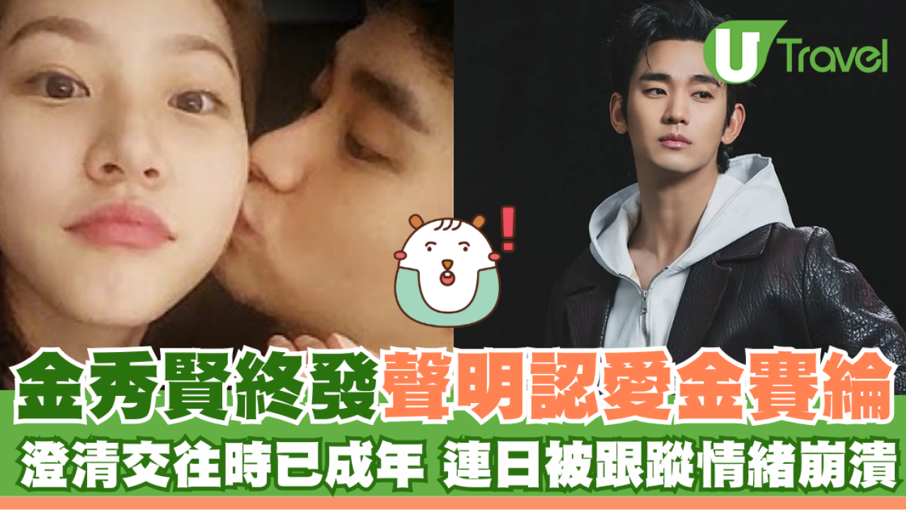 金秀賢終發聲明認愛金賽綸 澄清交往時已成年 連日被跟蹤情緒崩潰