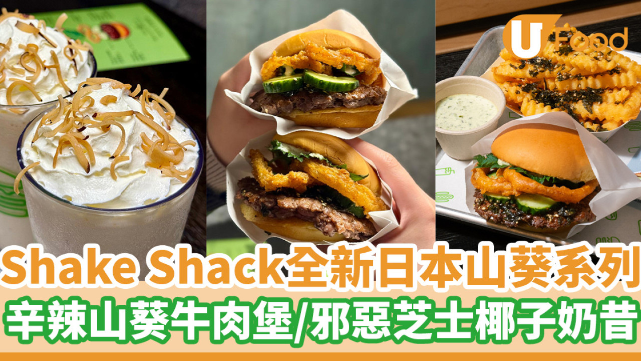 Shake Shack全新限定日本山葵牛肉漢堡　辛辣山葵香鬆薯條／邪惡芝士椰子奶昔
