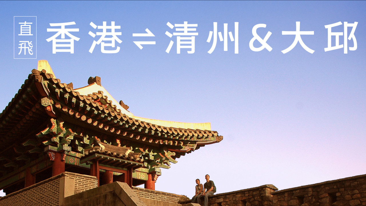 HK Express六月開通清州及大邱直航！限時韓國全線機票優惠 單程低至$98起