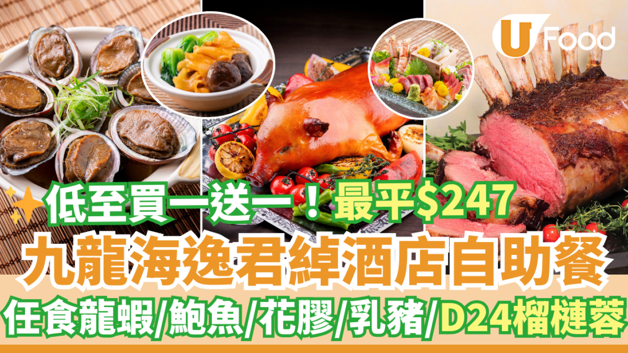 九龍海逸君綽酒店自助餐低至買一送一優惠 最平$247！任食龍蝦／鮑魚／花膠／乳豬／D24榴槤蓉