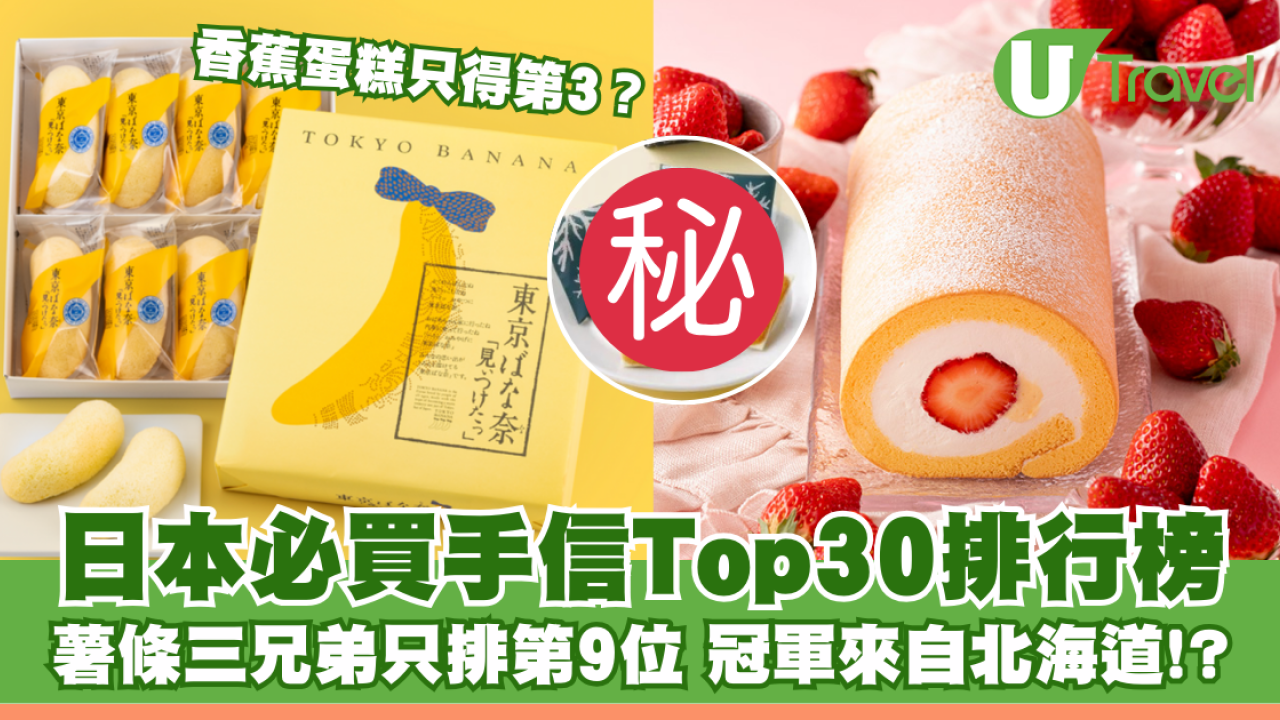 日本必買手信清單Top 30 遊客首選「呢款」伴手禮！附購買地點