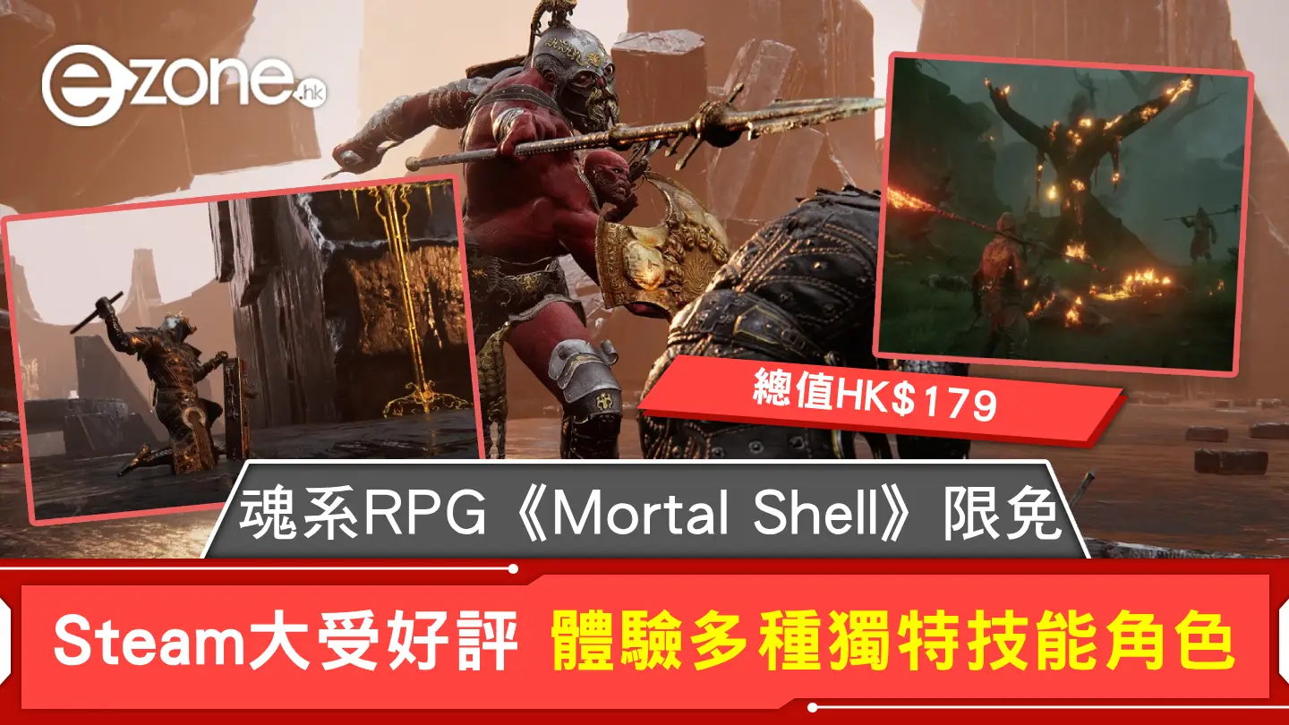 魂系RPG《Mortal Shell》限免 Steam大受好評 體驗多種獨特技能角色