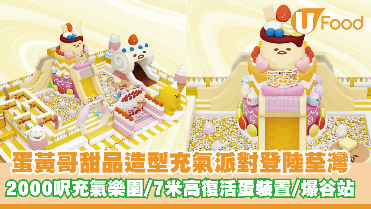 蛋黃哥甜品造型充氣派對登陸荃灣！2000呎充氣樂園/7米高復活蛋裝置/爆谷補給站