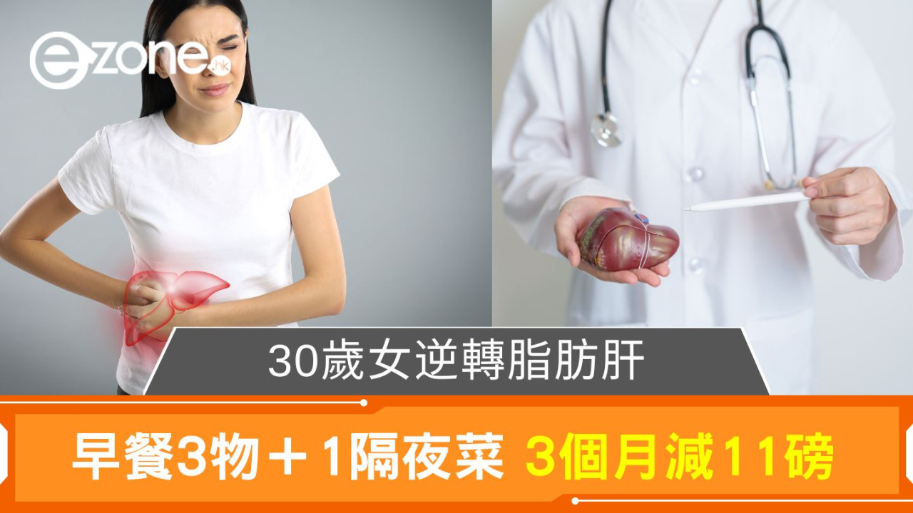 30歲女逆轉脂肪肝|早餐3物+1隔夜菜 3個月減11磅