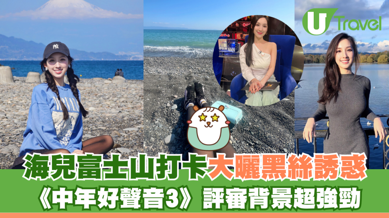 海兒富士山前打卡大曬黑絲誘惑 《中年好聲音3》評審背景超強勁