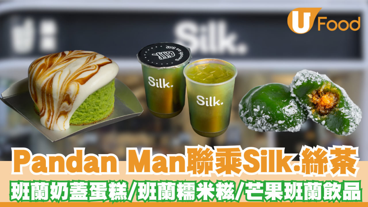 Pandan Man 聯乘 Silk.限定新品 班蘭奶蓋蛋糕/班蘭糯米糍/芒果班蘭飲品 期間限定！