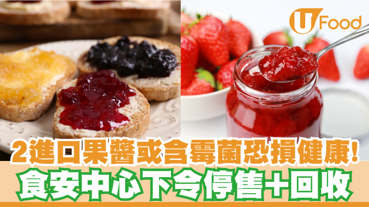 2進口果醬或含霉菌恐損健康！食安中心下令停售+回收