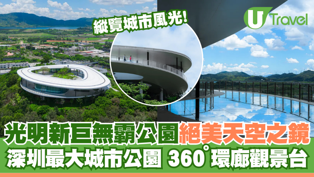 深圳最大城市公園！光明新地標 巨無霸飛碟 絕美天空之鏡 360°觀景台飽覽城市風光