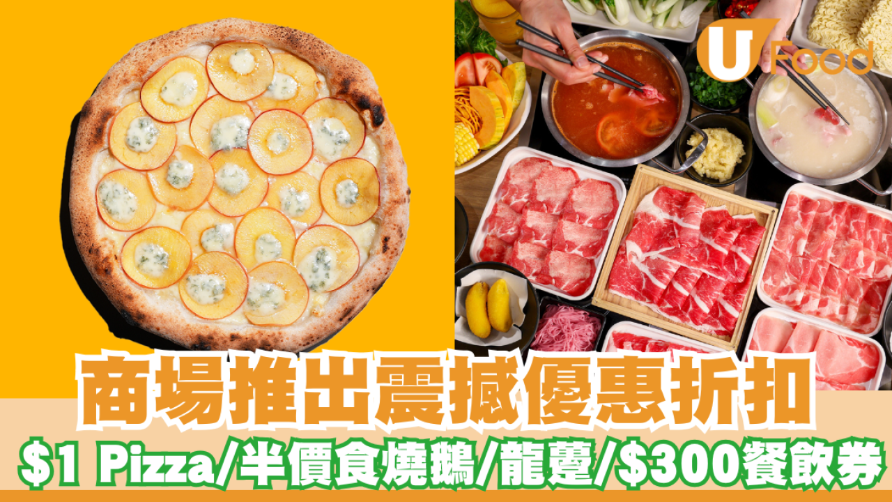 將軍澳MCP新都城中心推震撼優惠 $1 Pizza / 半價食燒鵝/龍躉/$300餐飲美食券
