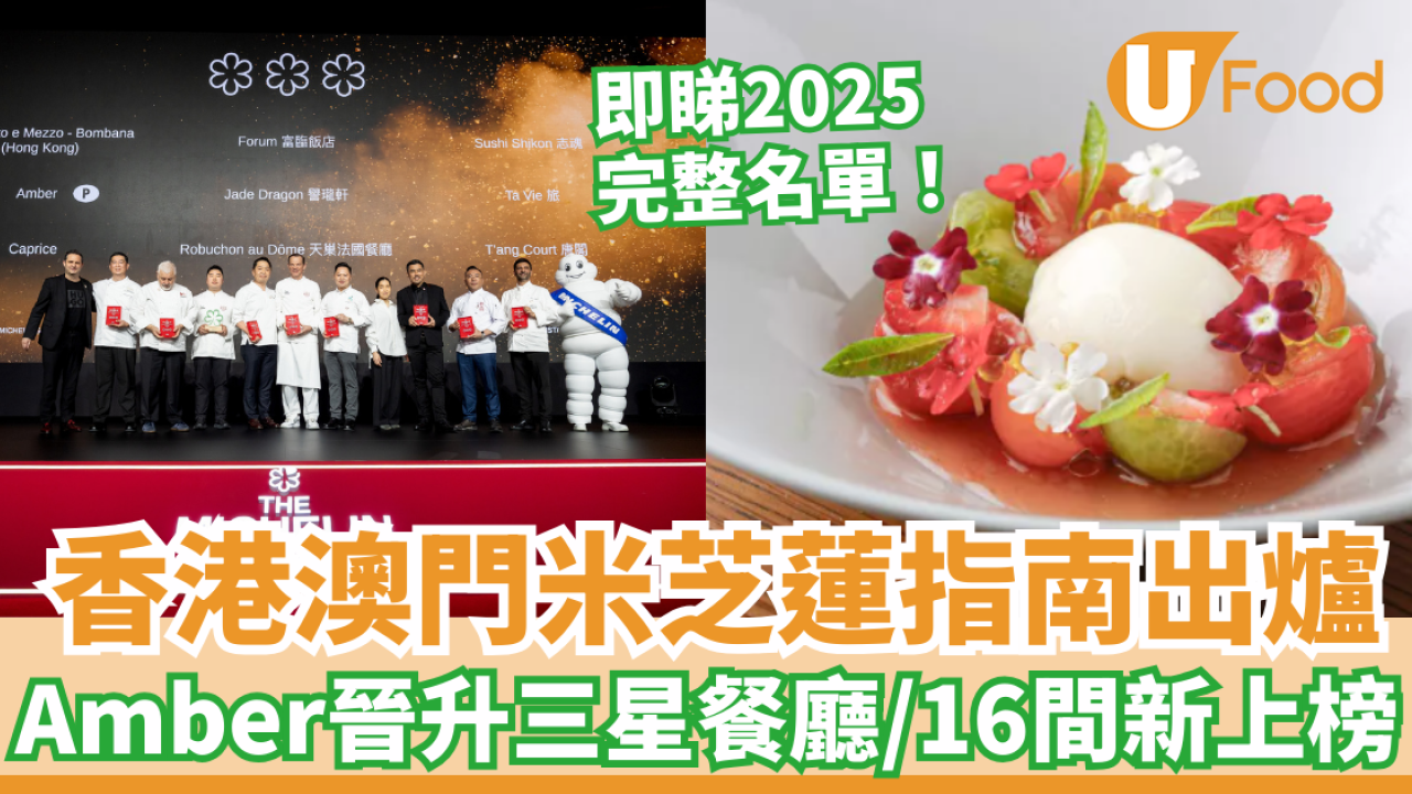 米芝蓮2025｜《香港澳門米芝蓮指南》完整名單 Amber晉升三星餐廳／16間新上榜
