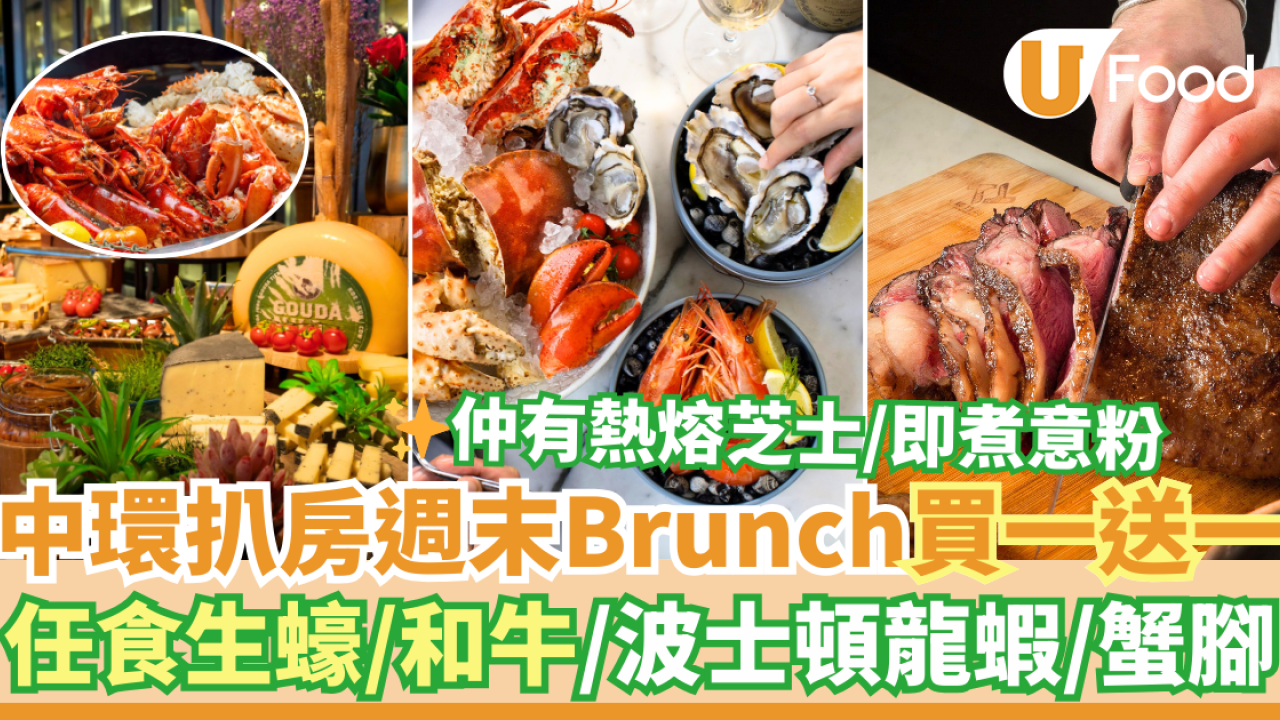 中環Porterhouse 週末早午餐Brunch買一送一優惠！任食生蠔／和牛／波士頓龍蝦／蟹腳／意粉