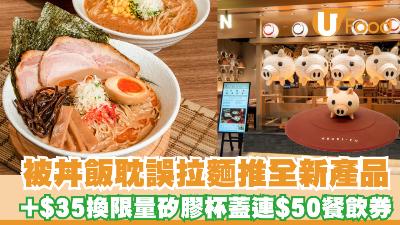 日本炙燒丼飯專門店炙‧宴Aburi-EN推全新產品 +$35限量矽膠杯蓋連$50餐飲券