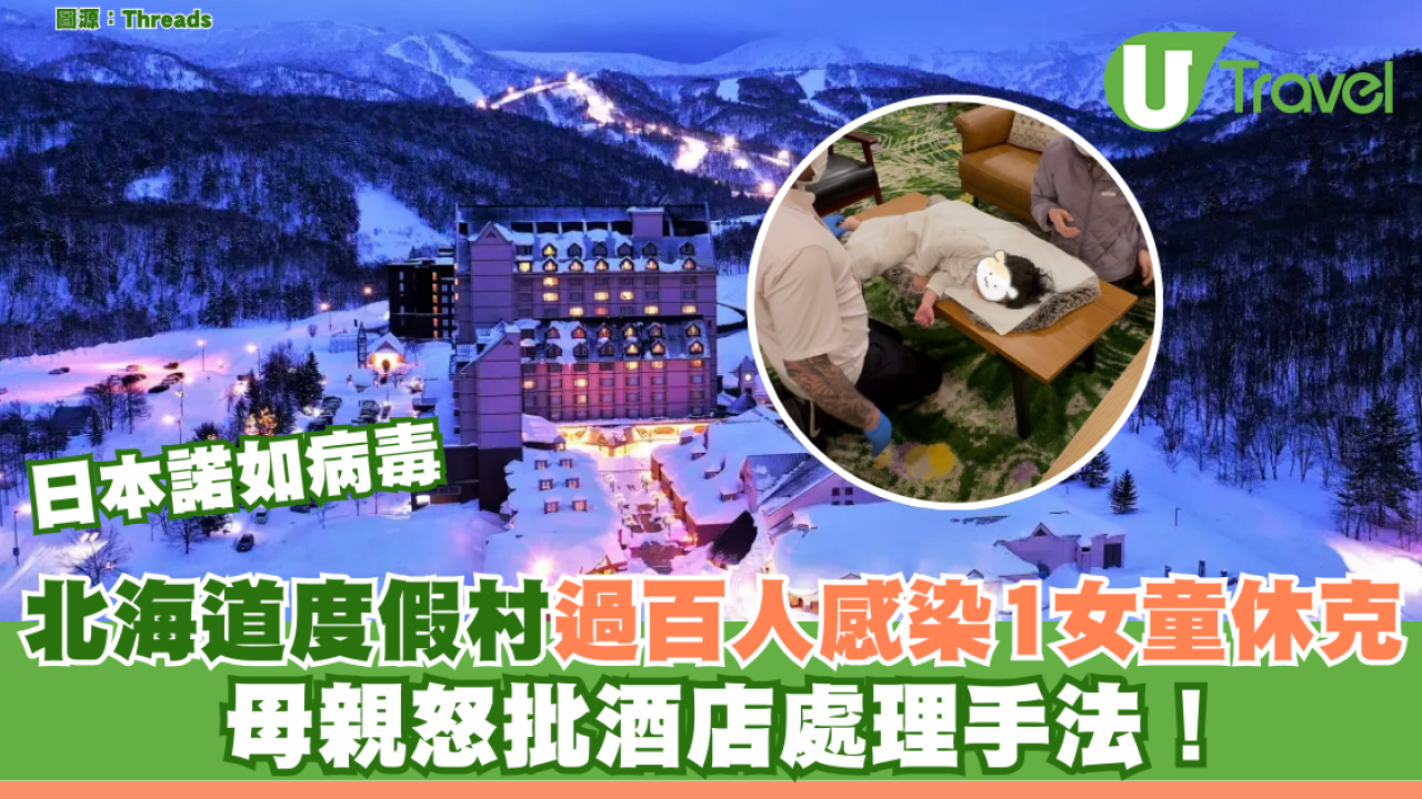 日本諾如病毒｜北海道度假村過百人感染1女童休克 母親怒批酒店處理手法！