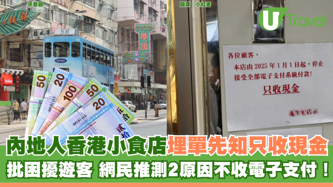 內地人香港小食店埋單先知只收現金 批困擾遊客 網民推測2原因不收電子支付！