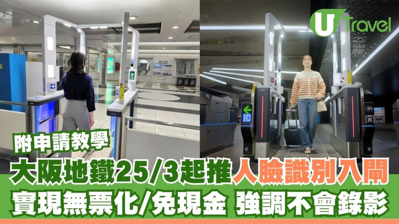 大阪地鐵3月25日起啟用人臉識別入閘！實現無票化 強調不會錄影｜附申請教學