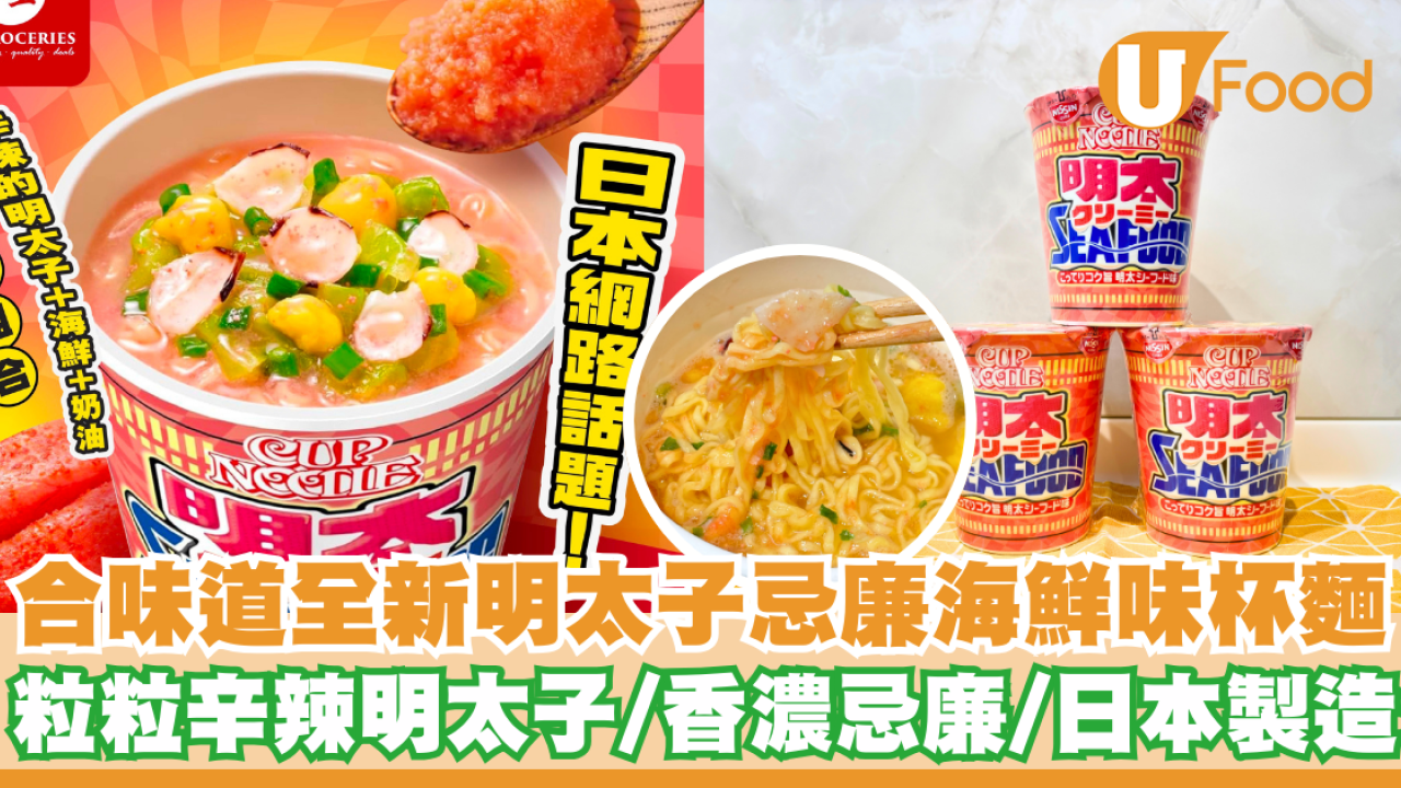 開箱合味道全新明太子忌廉海鮮味杯麵      香濃辛辣明太子／大杯裝／日本製！