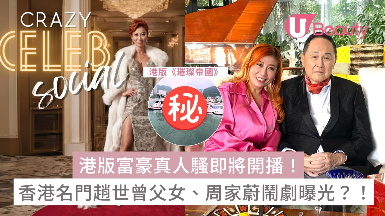 港版富豪真人騷《瘋狂名人社交》將開播！雲集香港名門趙世曾父女、周家蔚鬧劇全曝光？！ | U Beauty